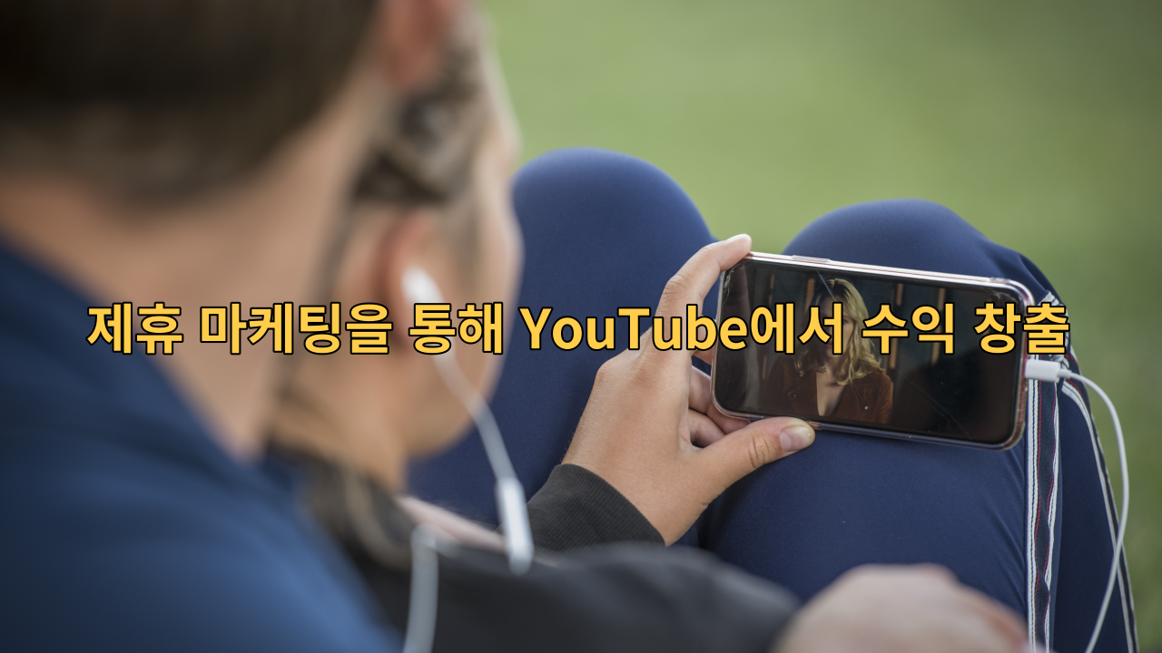  제휴 마케팅을 통해 YouTube에서 수익 창출