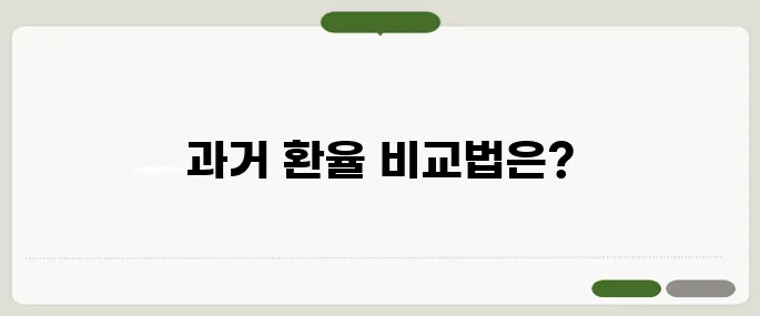 일자별 과거 환율 조회 날짜별 비교 방법