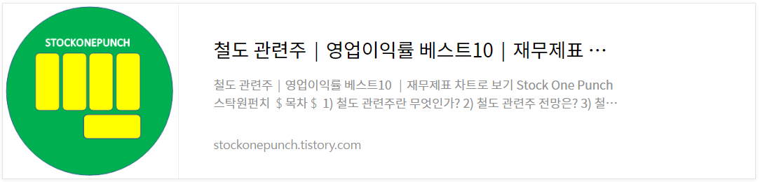 철도 관련주│영업이익률 베스트10│재무제표 차트로 보기