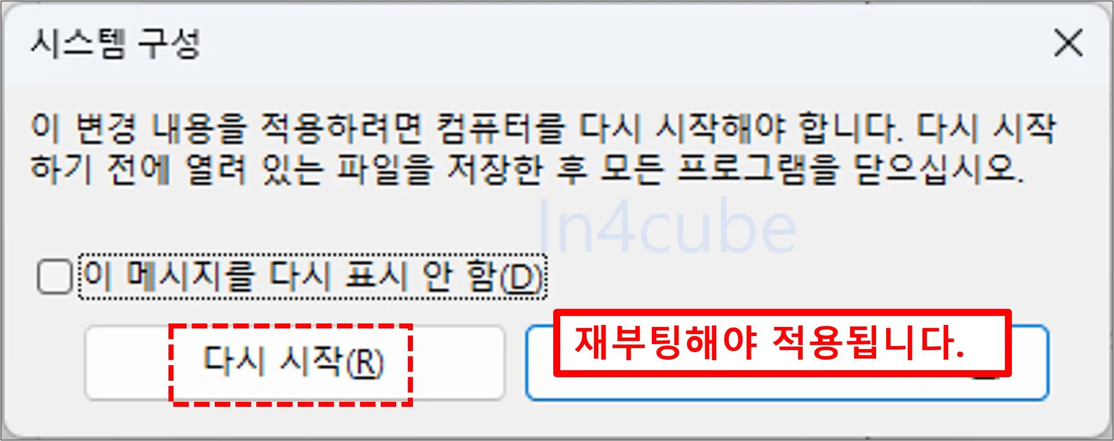 윈도우-재시작-안내창