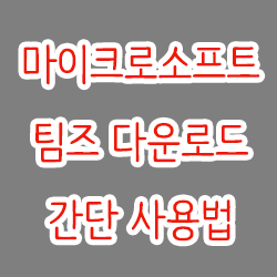  마이크로소프트 팀즈 다운로드 / 간단 사용법
