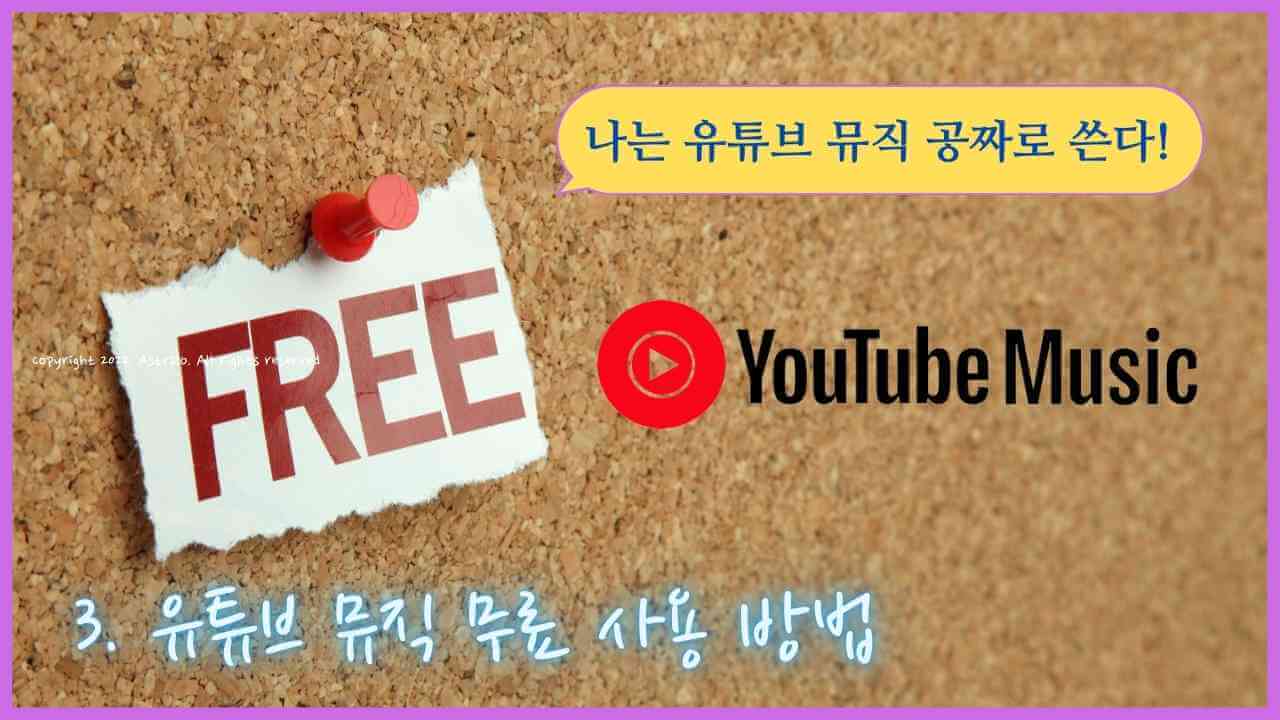 유튜브-뮤직-무료