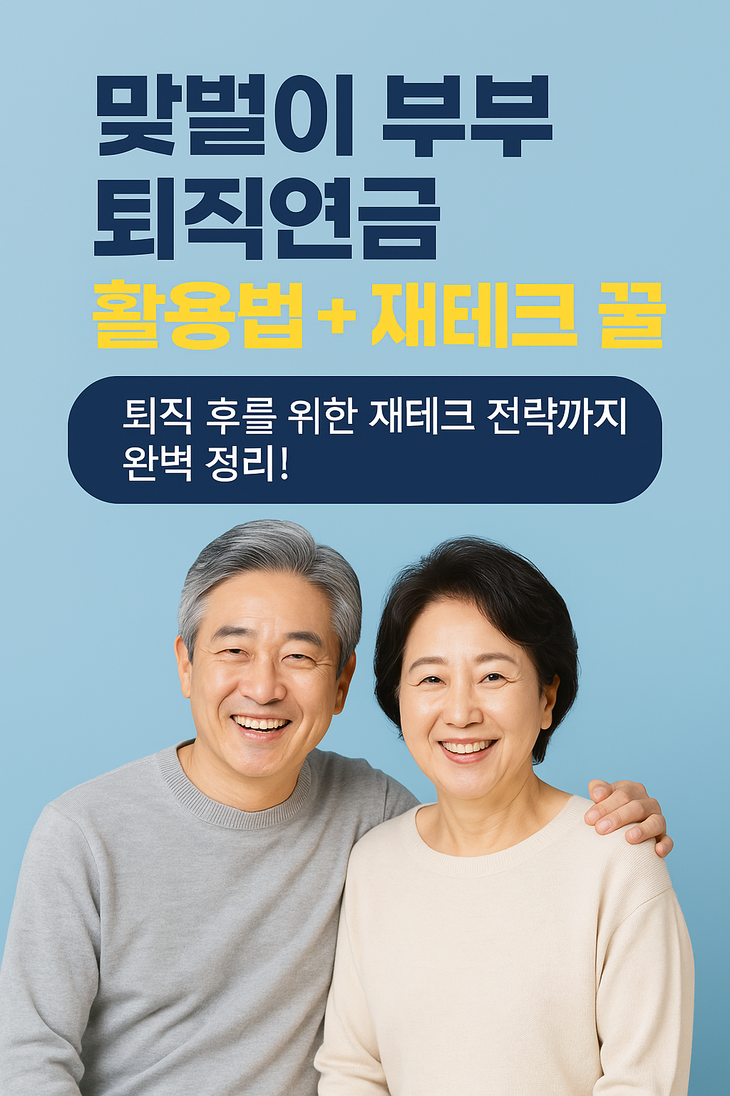 맞벌이 부부 퇴직연금 활용 방법 절세 재테크 전략 정보