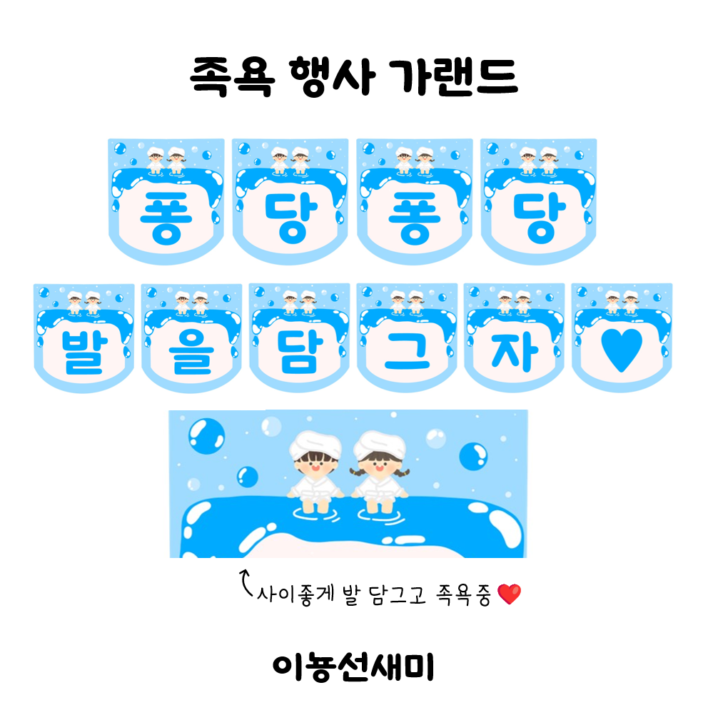  족욕 행사 가랜드 : )