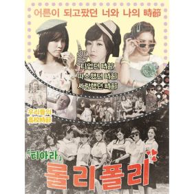  티아라 진짜 진짜 좋아해 듣기/가사/앨범/유튜브/뮤비/반복재생/작곡작사