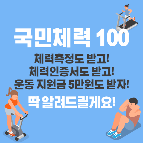  전국민 운동지원금 5만원! 국민체력 100 체력인증센터 스포츠활동 인센티브