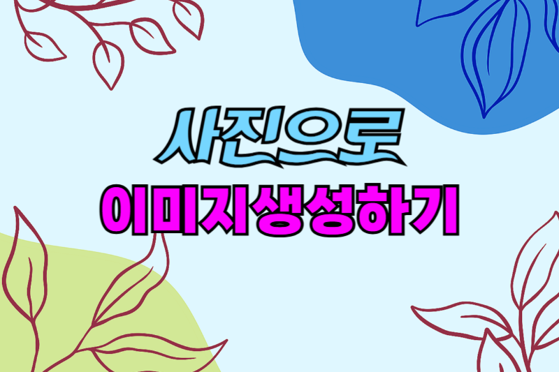 사진으로-이미지생성하기-썸네일