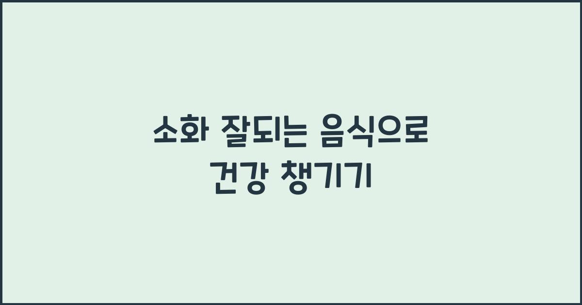 소화 잘되는 음식