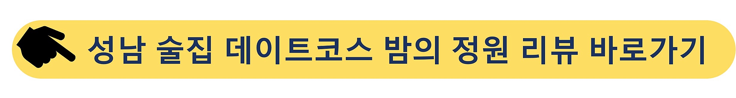 성남술집-밤의정원