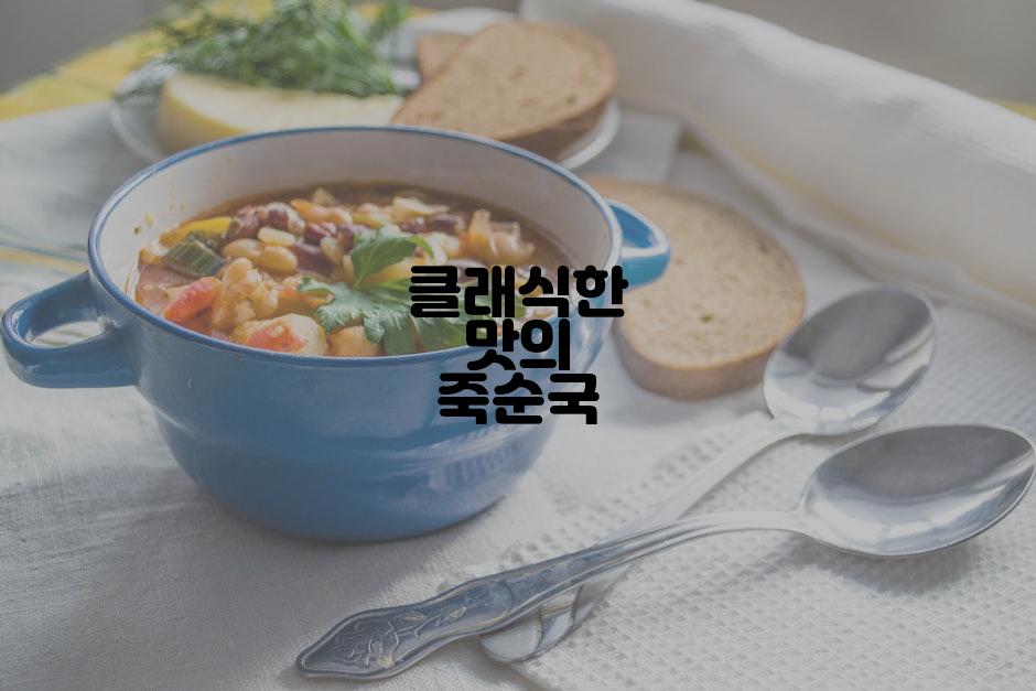 클래식한 맛의 죽순국