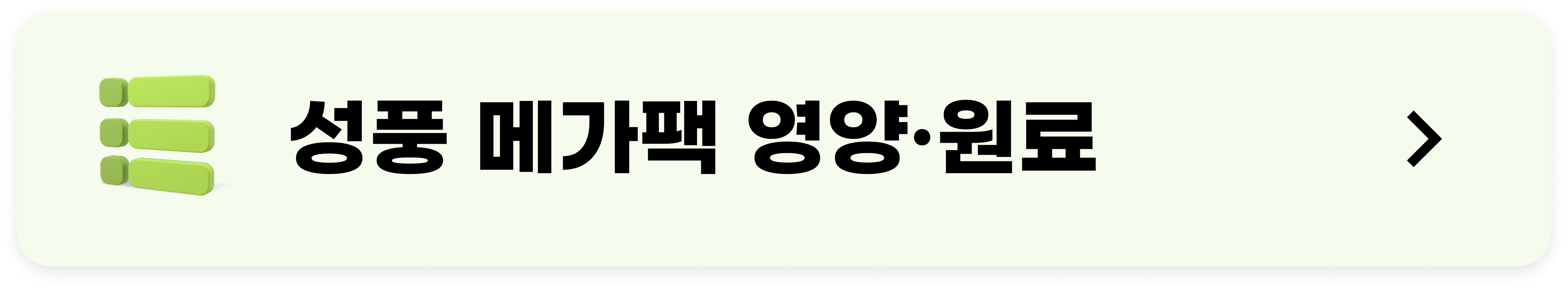 성풍 메가팩 I 영양성분