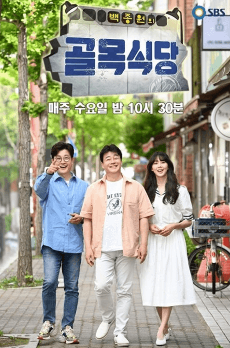 썸네일, 백종원의 골목식당 포스터, 왼쪽부터 김성주/백종원/금새록