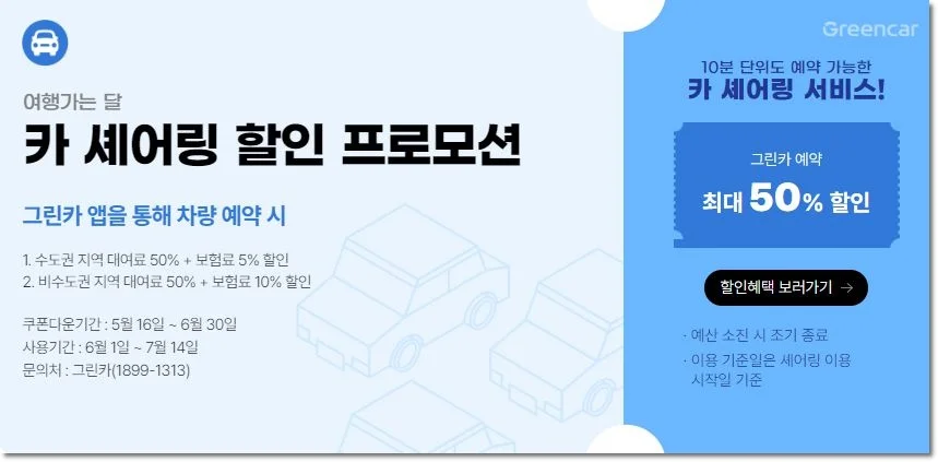 여행가는 달 6월 카 셰어링