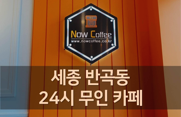  세종 수루배마을 1단지 앞 24시 무인 카페 방문 후기/나우 커피
