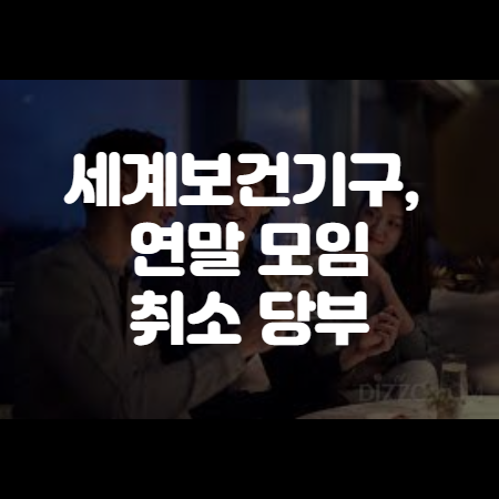 WHO 연말 모임 취소