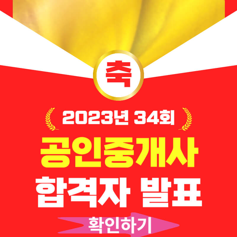 2023년 공인중개사 최종 합격자 발표보기