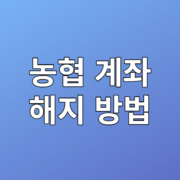  농협 계좌 해지 방법 - 쓸모없는 통장 없애기