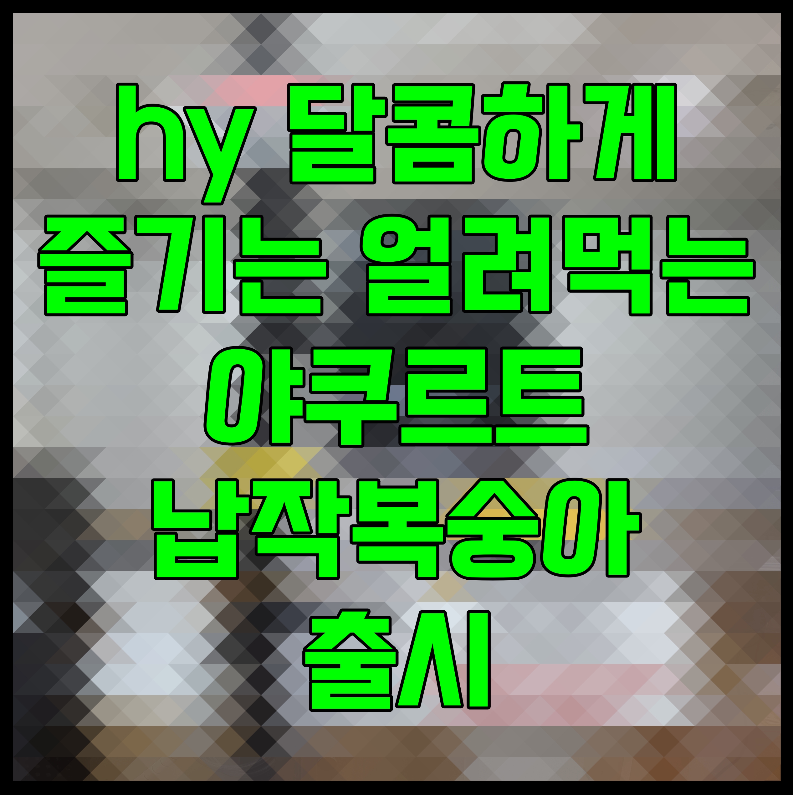  hy 달콤하게 즐기는 얼려먹는 야쿠르트 납작복숭아 출시