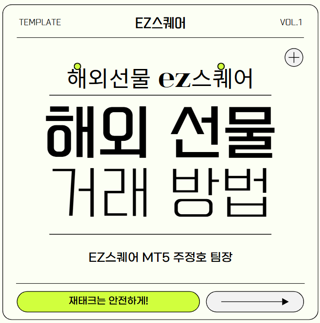 해외선물 거래방법