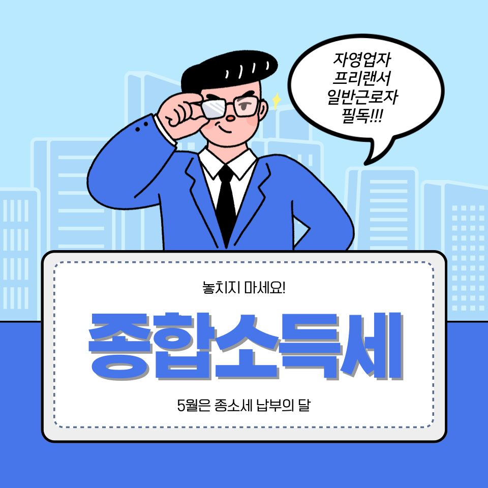 종합소득세 환급 대상자 신청 방법 유의할 점