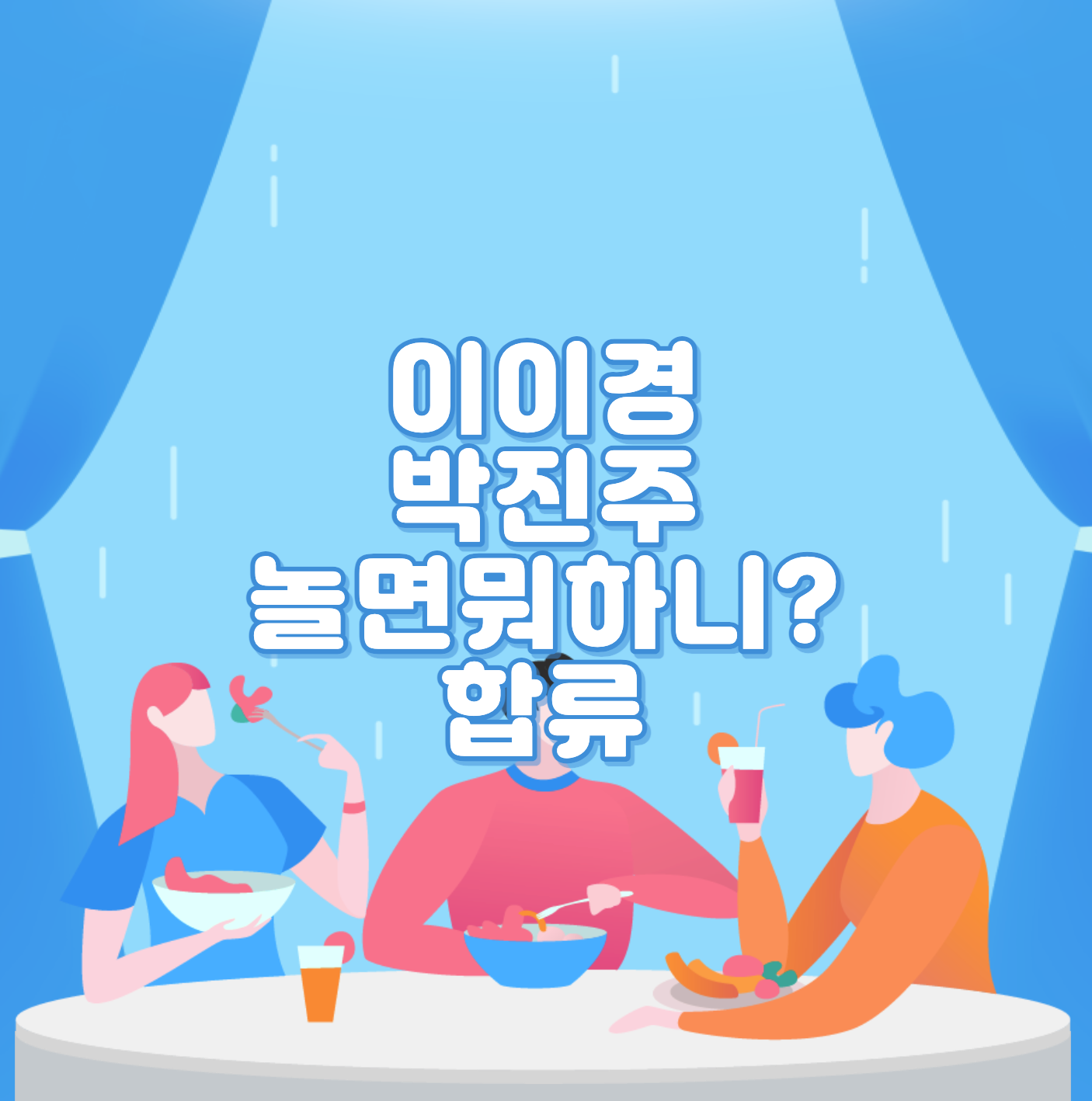  이이경 박진주 놀면뭐하니? 새 맴버 합류 프로필
