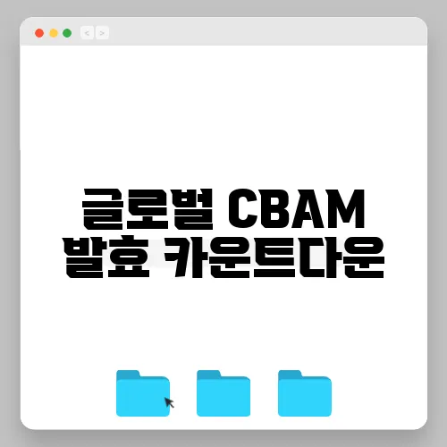 글로벌 CBAM 발효 카운트다운, 철강과 화학 업계의 대책 회의가 시작됩니다.