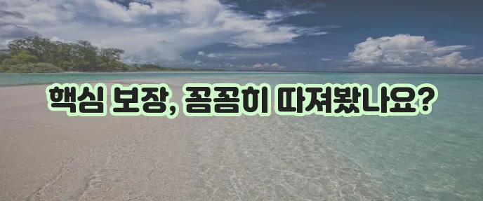 다이렉트 운전자보험 알아볼 때 보장 내용 확인하기