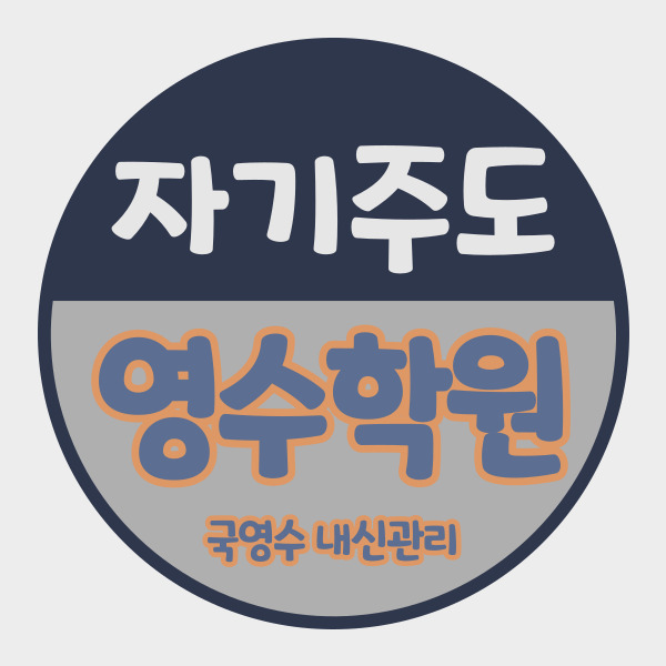  부천중동 은하마을 초등 영수학원 부천시청역 중등 국어학원 중학생 고등 내신 소수정예