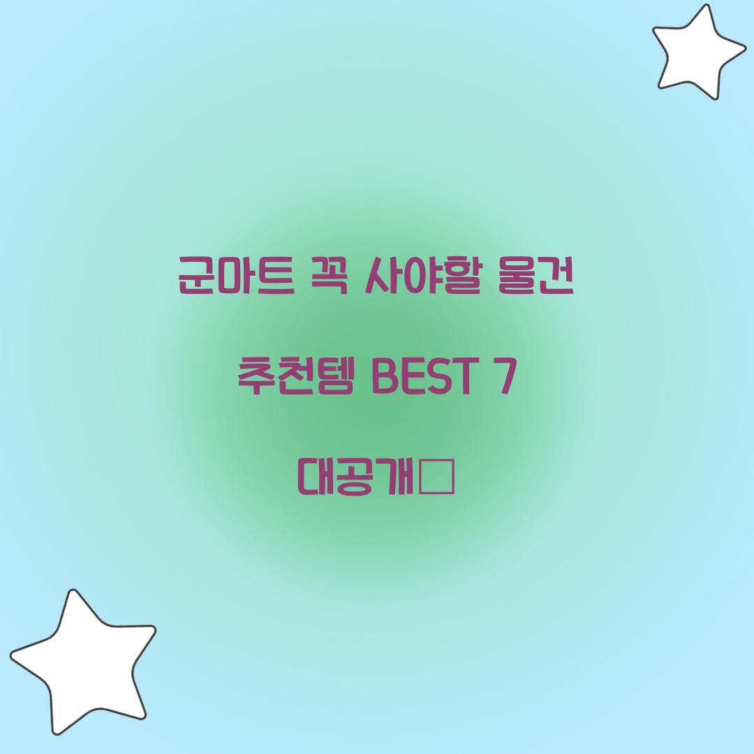 군마트 꼭 사야할 물건
