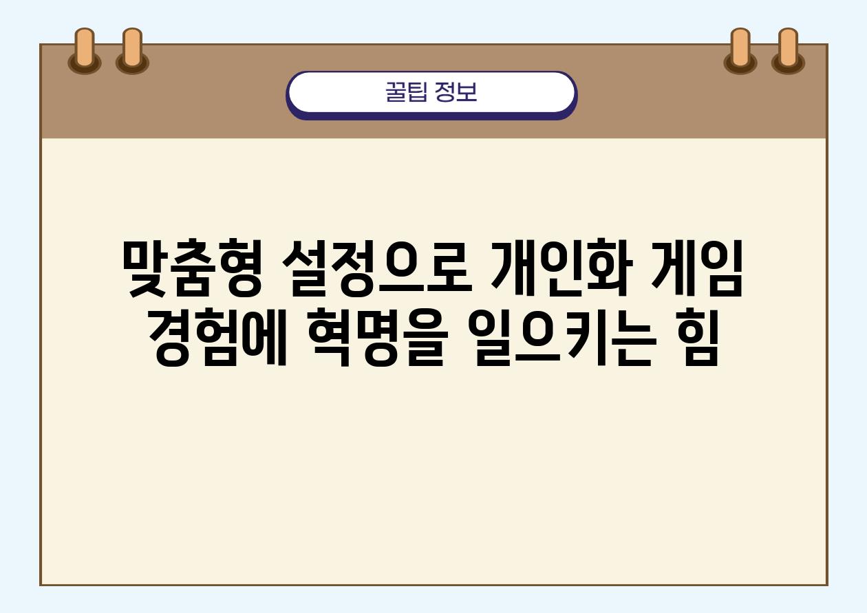 맞춤형 설정으로 개인화 게임 경험에 혁명을 일으키는 힘