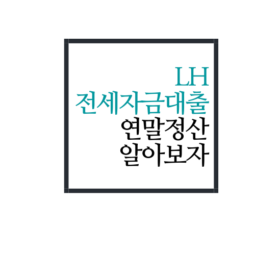  LH 전세자금대출 연말정산 하는법에 대해서 알아보자