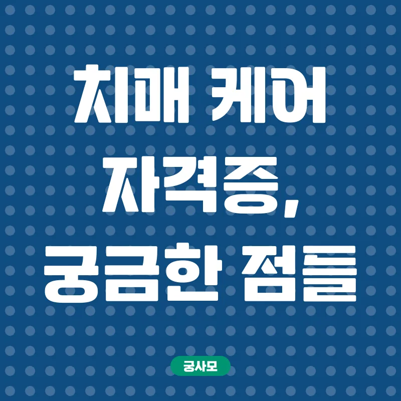 치매케어 전문가_4