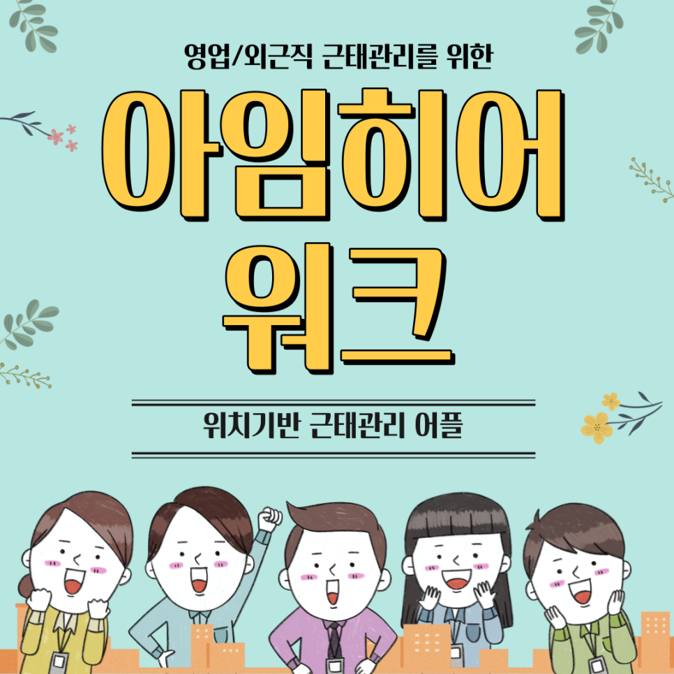  요양보호사 근태관리? 위치기반 근태관리 앱 '아임히어-워크'로 해결! / 비대면 바우처