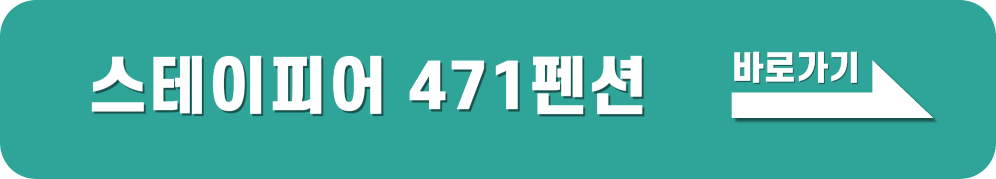 스테이피어 471 펜션 바로가기