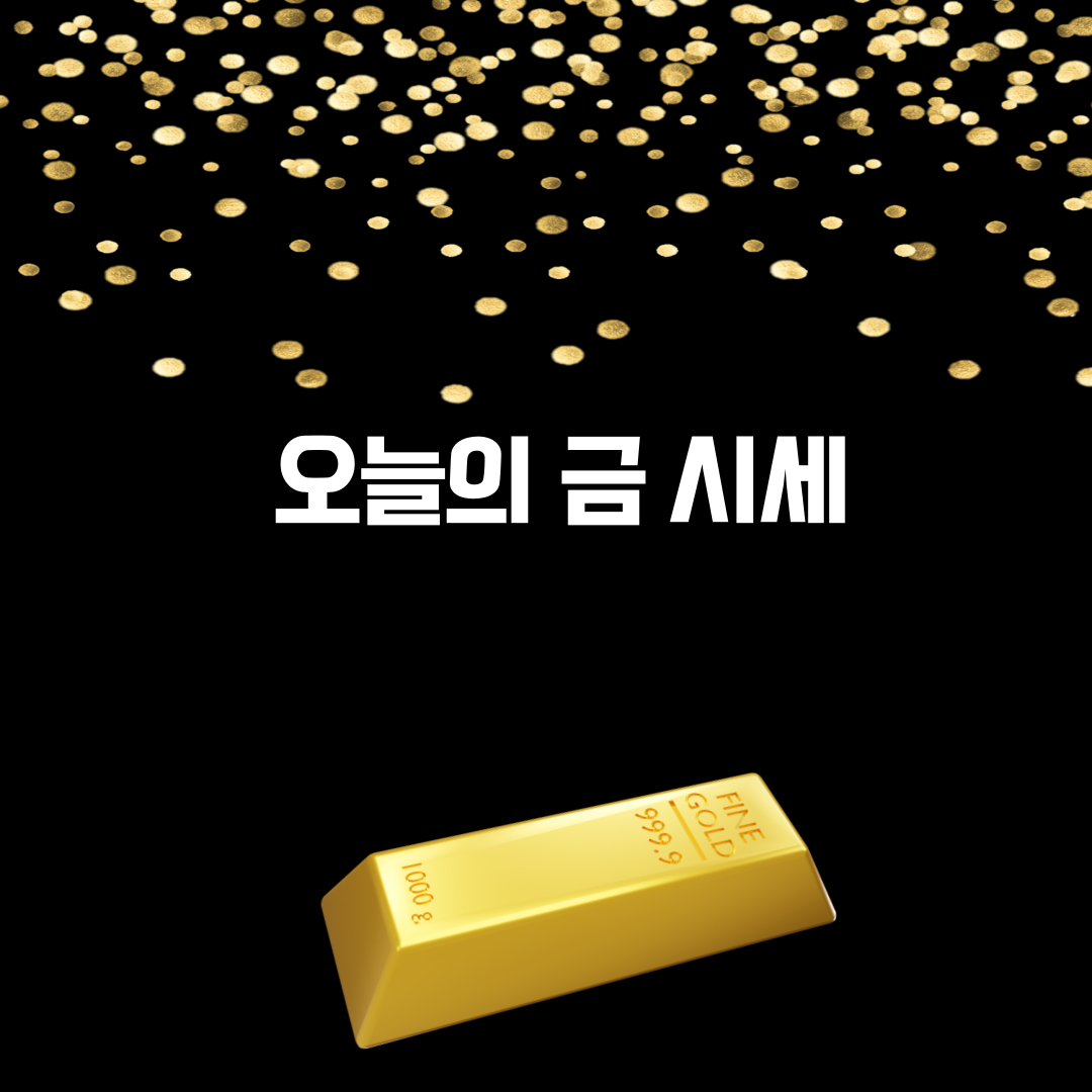 2025년 3월 10일 오늘의 금시세 업데이트! 💰 금값 흐름과 투자 전략