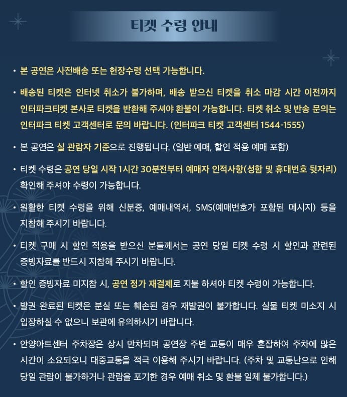 2025 신년음악회 - 안양 티켓 배송 및 수령