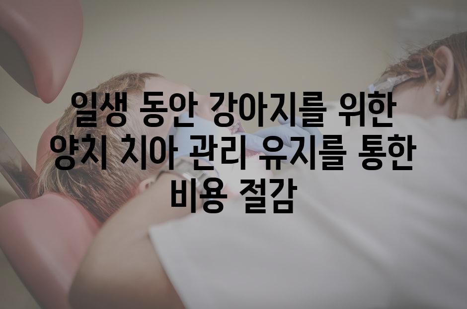 일생 동안 강아지를 위한 양치 치아 관리 유지를 통한 비용 절감