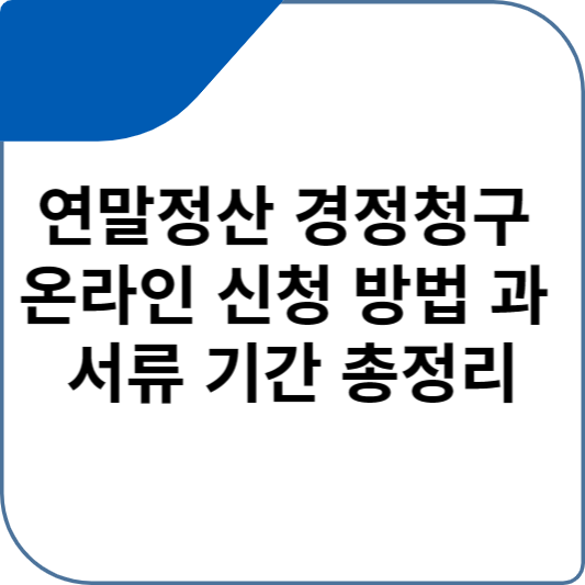 연말정산 경정청구 온라인 신청 방법 과 서류 기간 총정리