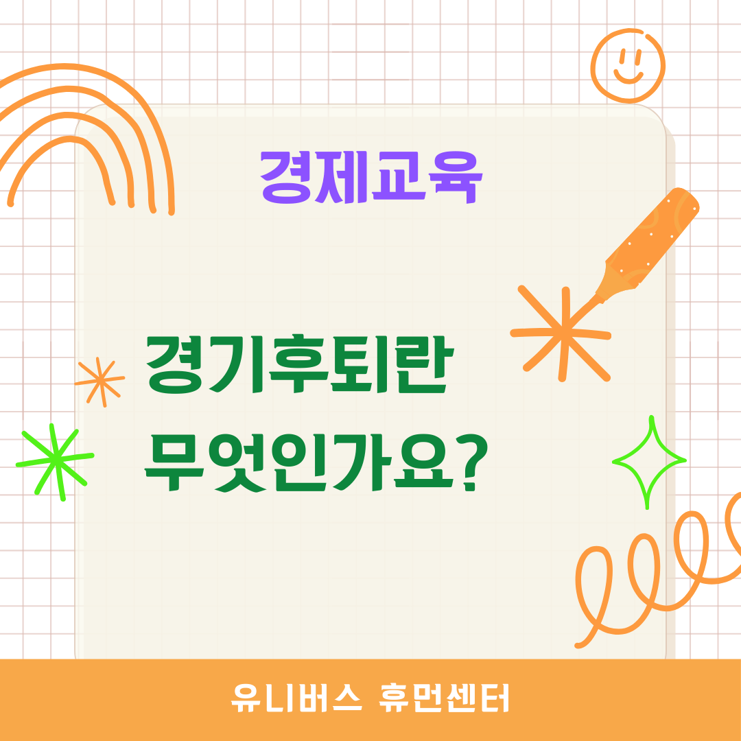  경기후퇴란 무엇인가요?