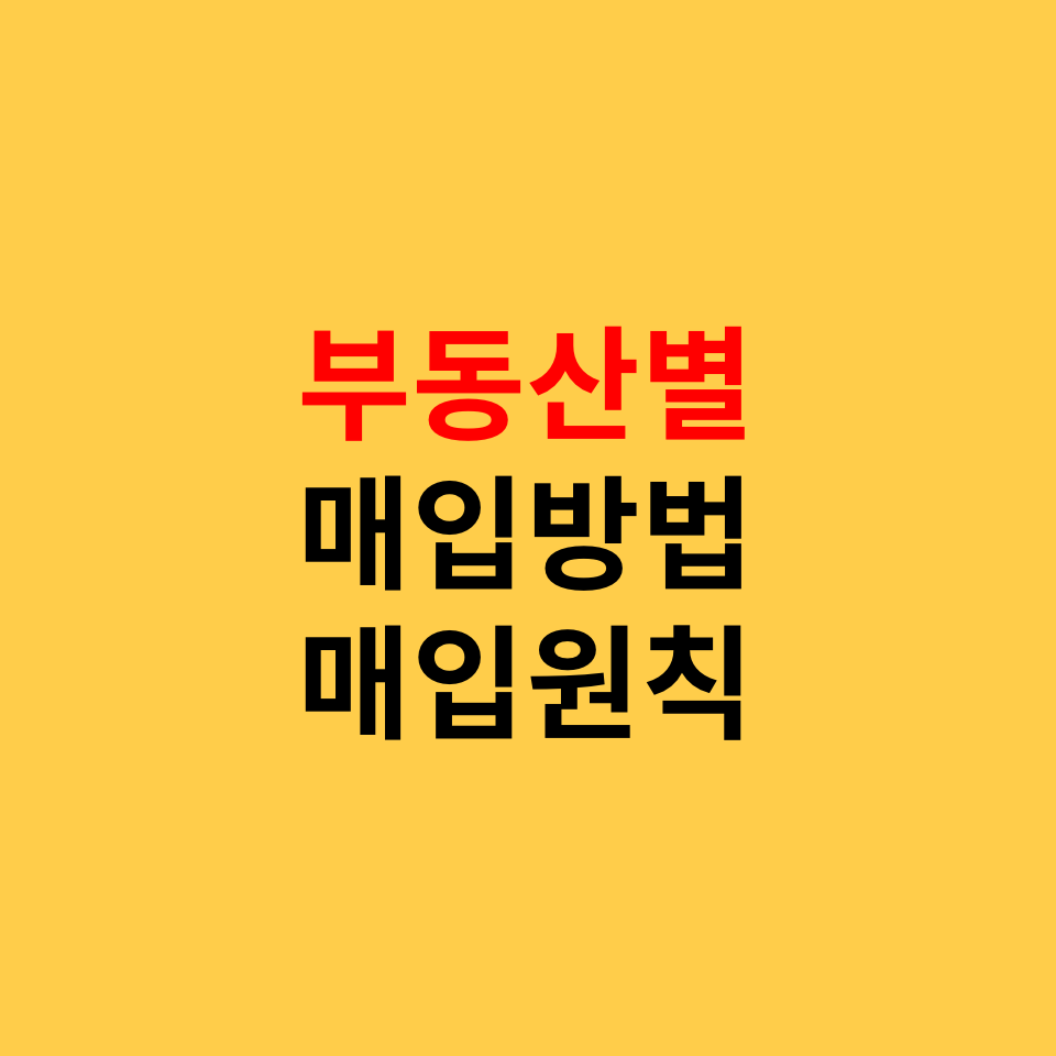 부동산 종류별 최적의 매입방법과 원칙