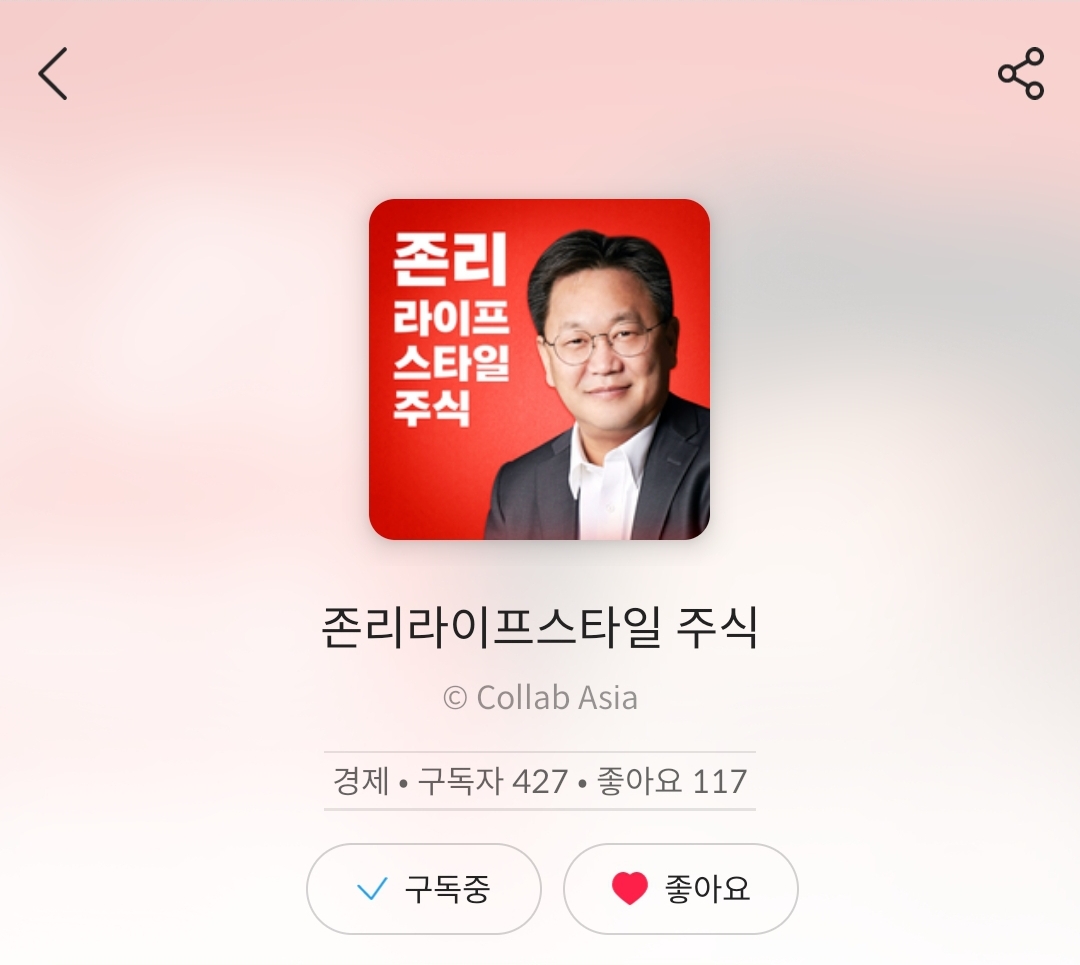 팟빵-존리의-라이프스타일-주식 팟빵-존리의-라이프스타일-주식
