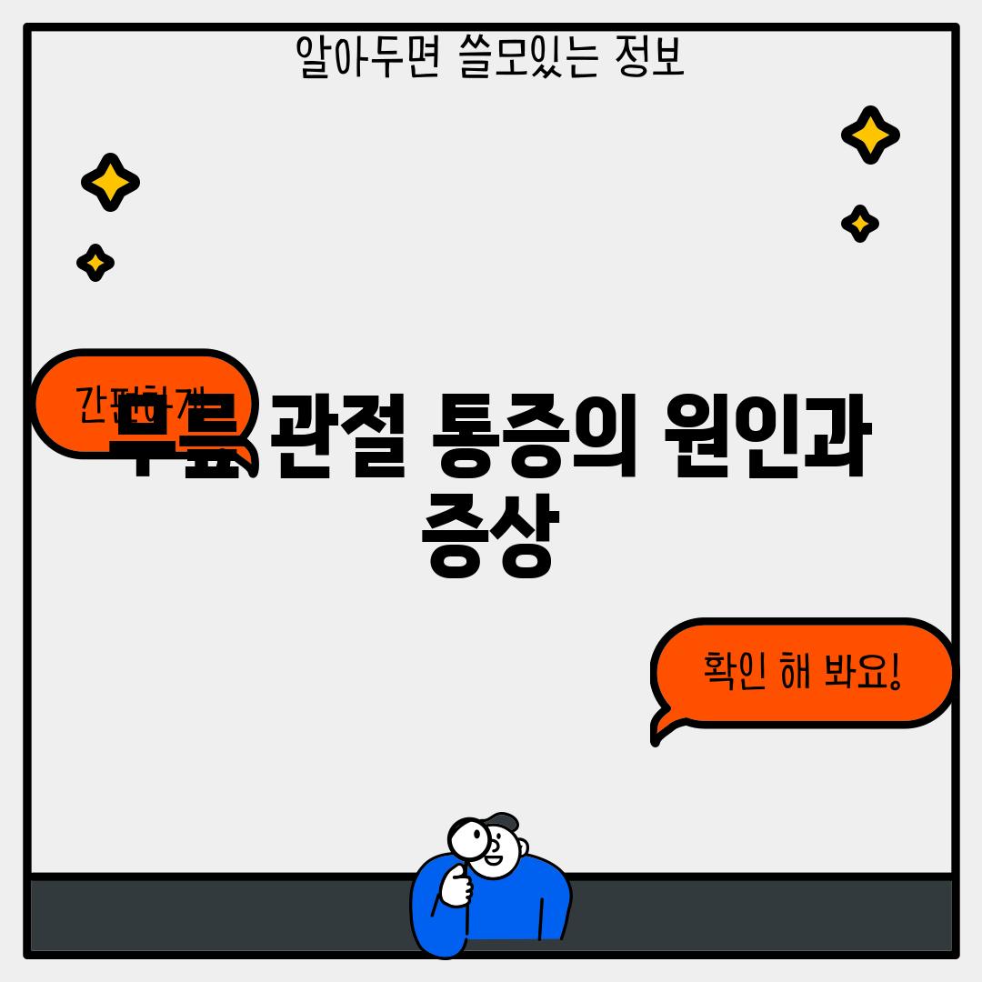 무릎 관절 통증의 원인과 증상