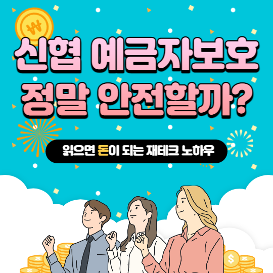  신협 예금자보호 5000만원, 파산해도 정말 안전할까?