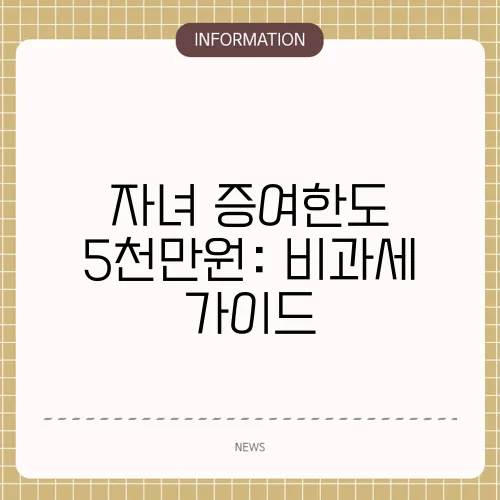 자녀 증여한도 5천만원: 비과세 가이드