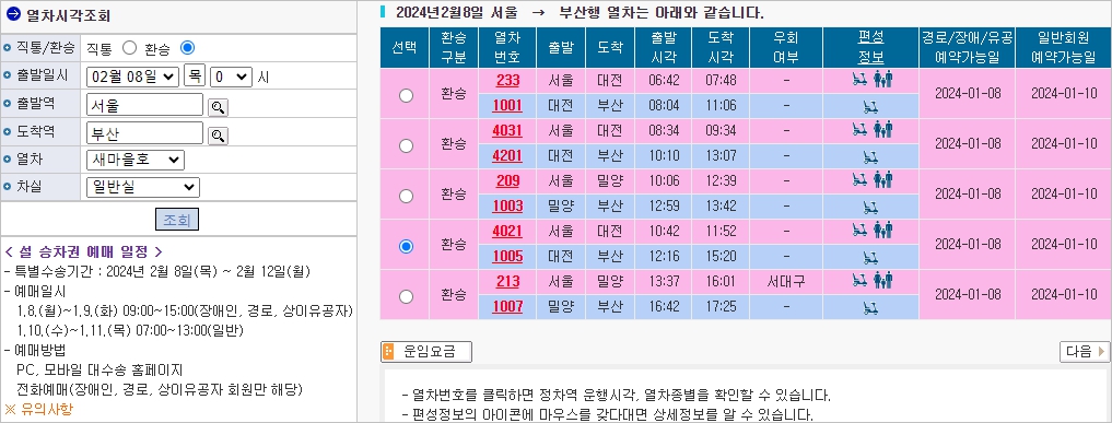 환승 및 새마을호 열차시각 조회