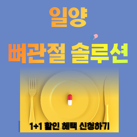 뼈관절 솔루션