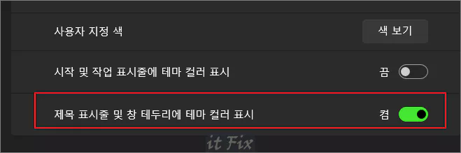  윈도우 제목 표시줄 및 창 테두리의 색상을 변경하는 방법