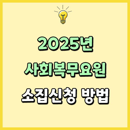 2025년 사회복무요원 소집신청 방법