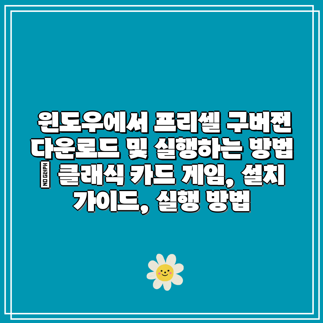 윈도우에서 프리셀 구버전 다운로드 및 실행하는 방법