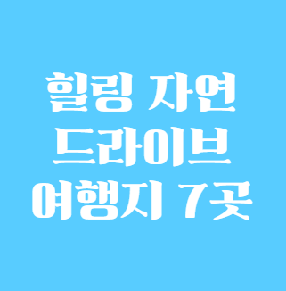 힐링 자연 드라이브 여행지 7곳